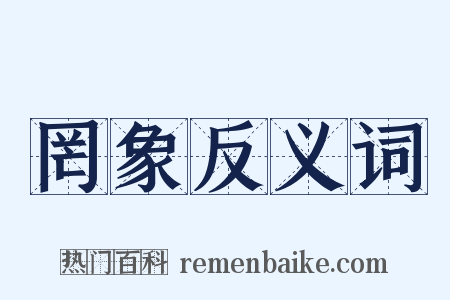 罔象反义词是什么意思的图片